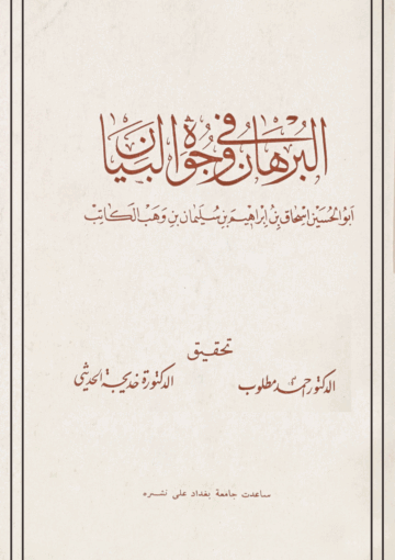 البرهان في وجوه البيان