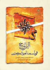 البروج في أسماء أمير المؤمنين