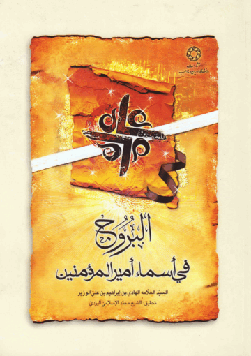 البروج في أسماء أمير المؤمنين