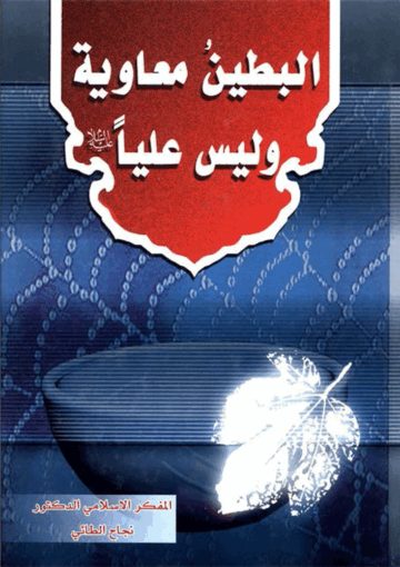 البطين معاوية وليس علياً (عليه السلام)