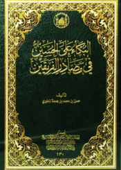 البكاء على الحسين في مصادر الفريقين