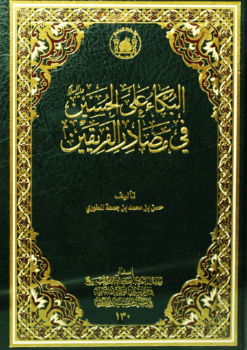 البكاء على الحسين في مصادر الفريقين