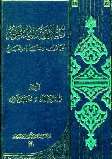 البلاغة الواضحة البيان والمعاني والبديع