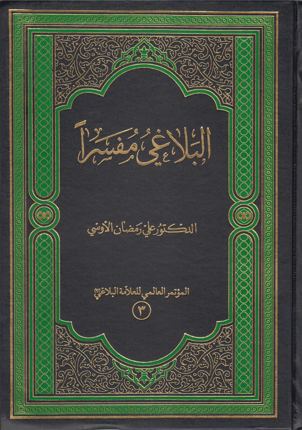 البلاغي مفسراً