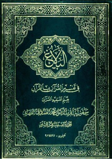 البلاغ في تفسير القرآن بالقرآن