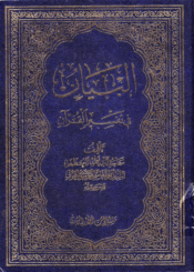البيان في تفسير القرآن
