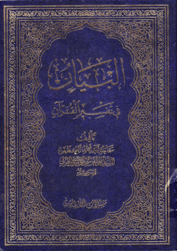 البيان في تفسير القرآن