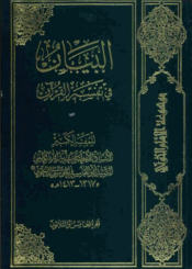 البيان في تفسير القرآن