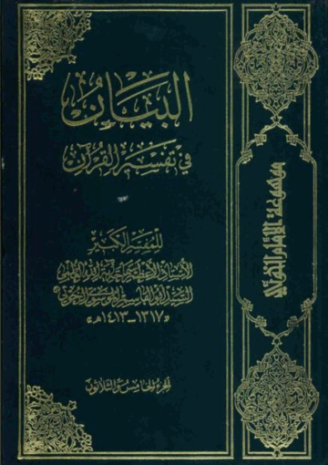 البيان في تفسير القرآن