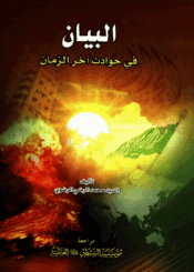 البيان في حوادث آخر الزمان