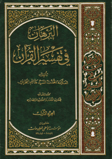 البرهان في تفسير القرآن/ الجزء الأول
