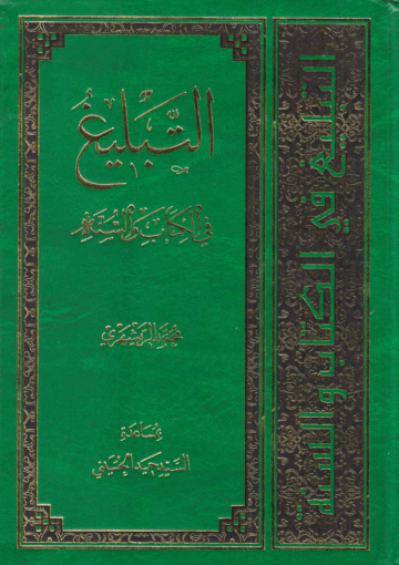 التبليغ، في الكتاب والسنة