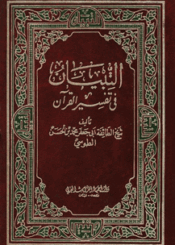 التبيان في تفسير القرآن/ الجزء 10