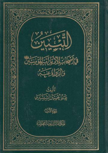 التبيين، في أصحاب الإمام أمير المؤمنين عليه السلام /الجزء1