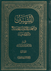 التبيين، في أصحاب الإمام أمير المؤمنين عليه السلام/ الجزء2