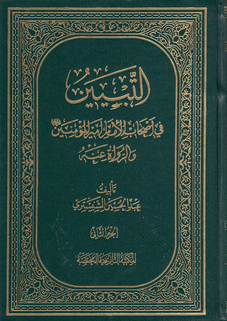 التبيين، في أصحاب الإمام أمير المؤمنين عليه السلام/ الجزء2