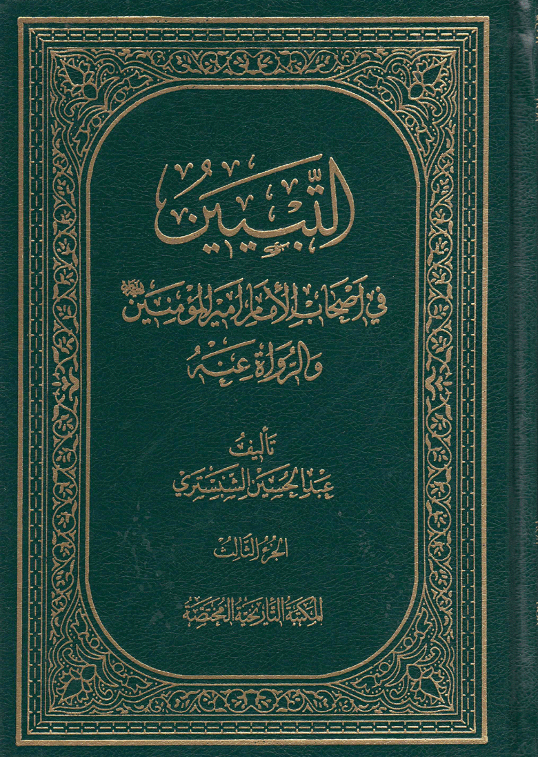 التبيين، في أصحاب الإمام أمير المؤمنين عليه السلام/ الجزء3