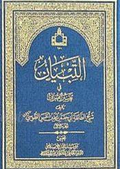 التبيان فی تفسیر القران/ الجزء الثالث