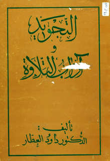 التجويد وآداب التلاوة