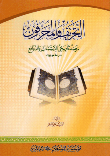 التحريف والمحرفون، رصد تأريخي للأسباب والدوافع