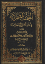 التحفة المحمدية، في كشف الأسرار الكلامية الجزء الأول