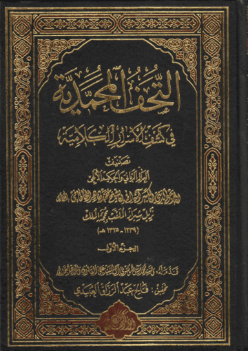 التحفة المحمدية، في كشف الأسرار الكلامية الجزء الأول
