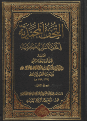 التحفة المحمدية، في كشف الأسرار الكلامية الجزء الثاني