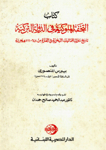 التحفة الملوکية في الدولة الترکية؛ تاريخ دولة المماليك البحرية في الفترة من 648-711 هجرية