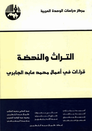 التراث والنهضة، قراءات في أعمال محمد عابد الجابري
