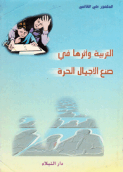 التربية وأثرها، في صنع الجيل المقاوم