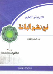 التربية والتعليم في نهج البلاغة