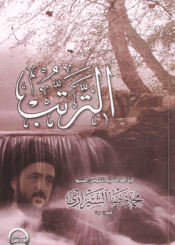 الترتب