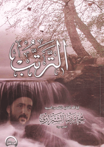 الترتب