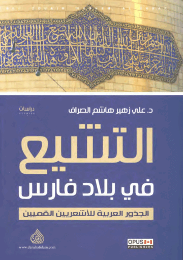 التشيّع في بلاد فارس (الجذور العربية للأشّعريين القمّيين)