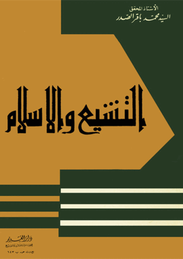 التشيّع والإسلام