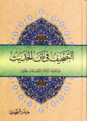 التصحيف في متن الحديث