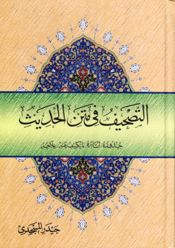 التصحيف في متن الحديث