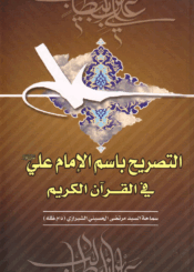 التصريح بإسم الإمام علي عليه السلام في القرآن الكريم