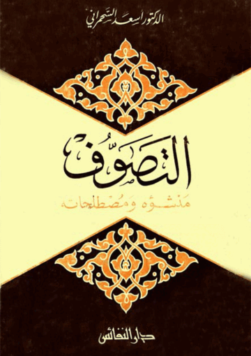 التصوّف منشؤه ومصطلحاته