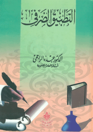 التطبيق الصرفي