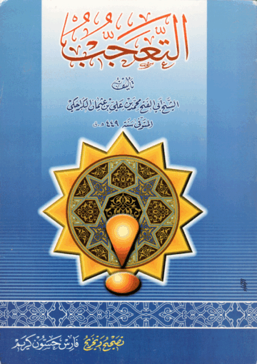 التعجب من أغلاط العامة في مسألة الإمامة