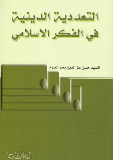 التعددية الدينية في الفكر الإسلامي