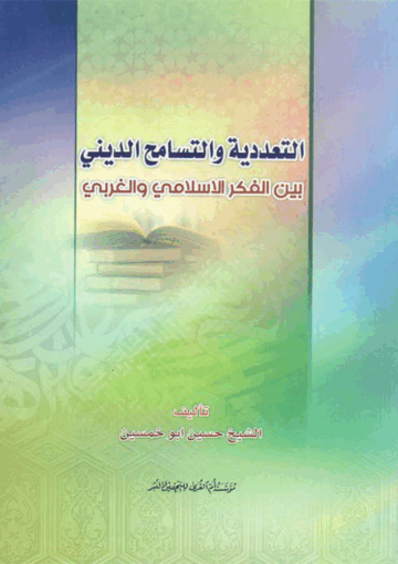 التعددية والتسامح الديني بين الفکرين الإسلامي والغربي