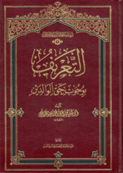 التعريف بوجوب حق الوالدين