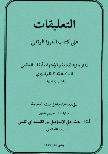 التعليقات على کتاب العروة الوثقى