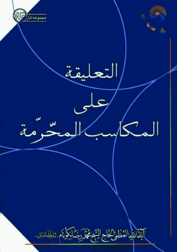 التعليقة على المکاسب المحرمة