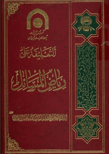 التعليقة على رياض المسائل