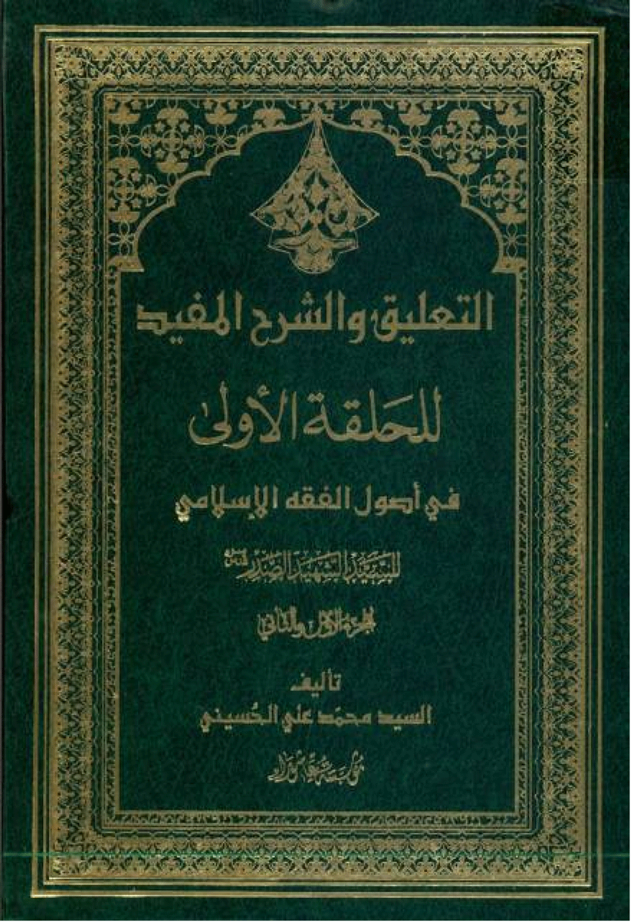 التعليق والشرح المفيد للحلقة الاولى في أصول الفقه الإسلامي/ الجزء 1