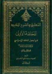 التعليق والشرح المفيد للحلقة الاولى في أصول الفقه الإسلامي/ الجزء 2