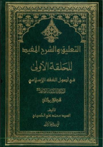 التعليق والشرح المفيد للحلقة الاولى في أصول الفقه الإسلامي/ الجزء 2